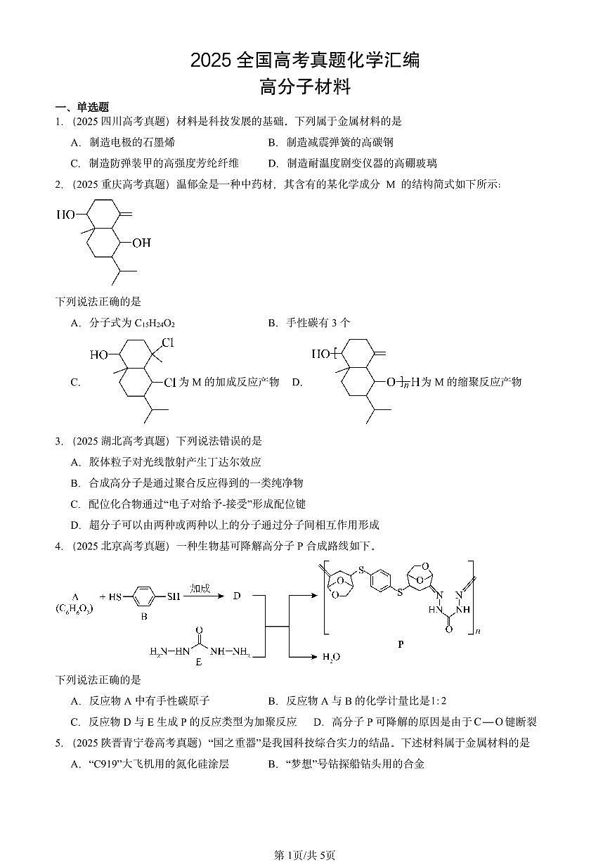 2025全国高考真题化学汇编：高分子材料 有答案解析第1页