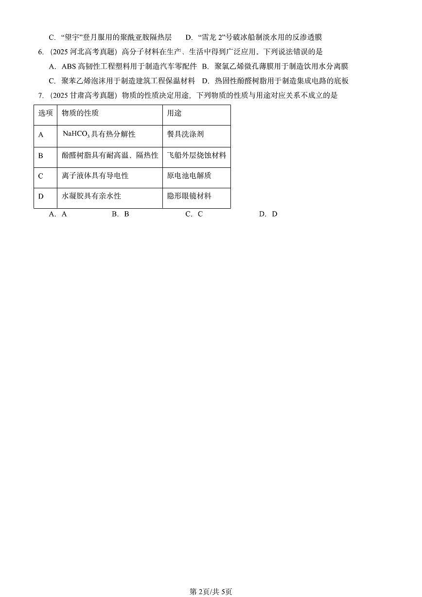 2025全国高考真题化学汇编：高分子材料 有答案解析第2页