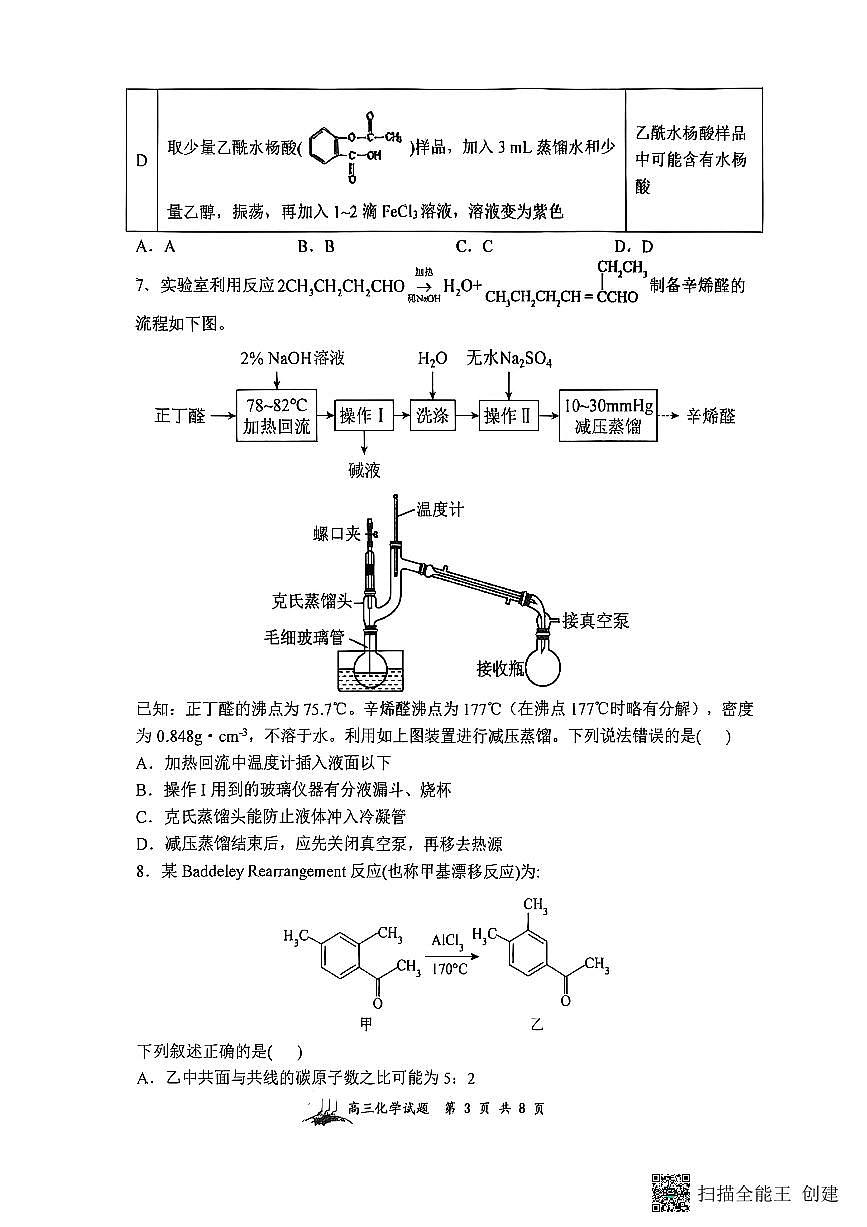 山西省山西大学附中2026届高三上学期8月模块诊断-化学试题+答案第3页