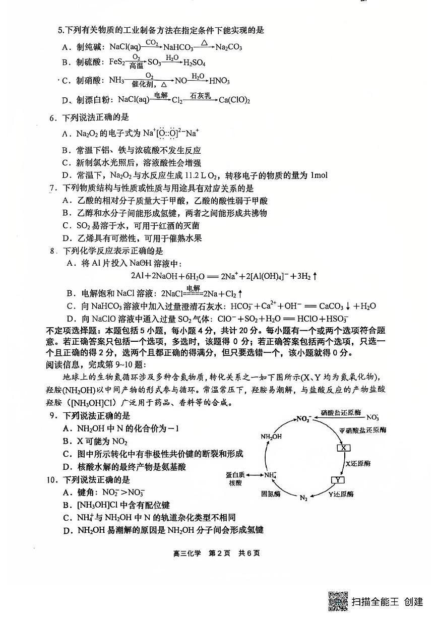 江苏省南通市如皋市2026届高三上学期8月开学考-化学试题+答案第2页