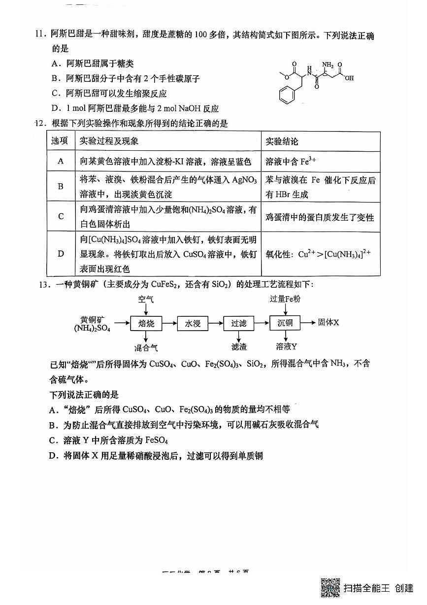 江苏省南通市如皋市2026届高三上学期8月开学考-化学试题+答案第3页