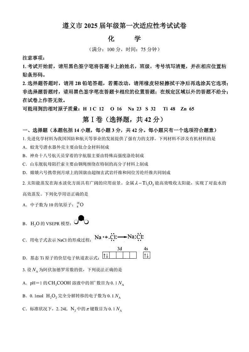 2025届贵州省遵义市高三下学期10月第一次适应性考试-化学试题（含答案）第1页