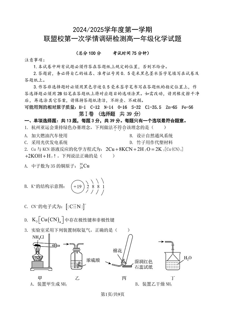 2025届江苏盐城五校联盟高三下学期10月考试-化学试题（含答案）第1页