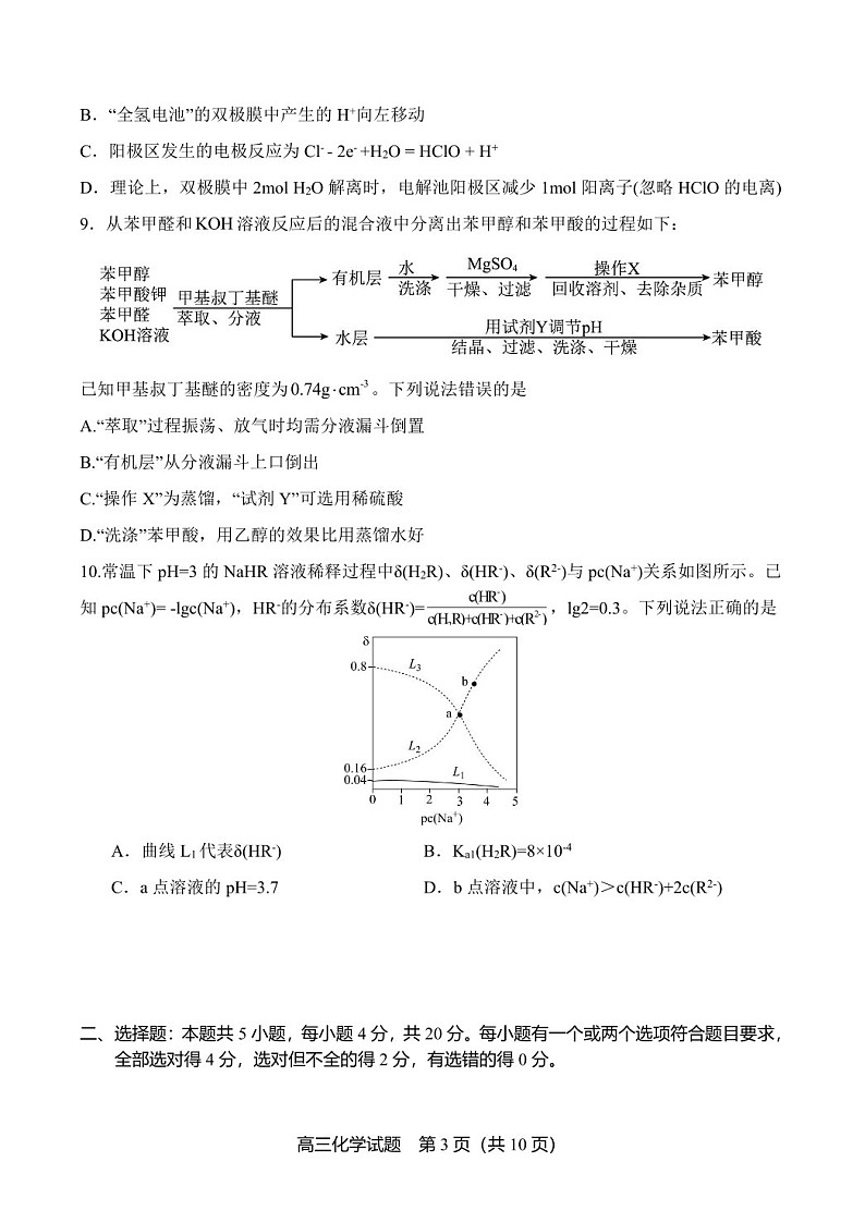2025届山东省实验中学高三下学期10月第一次诊断-化学试题（含答案）第3页