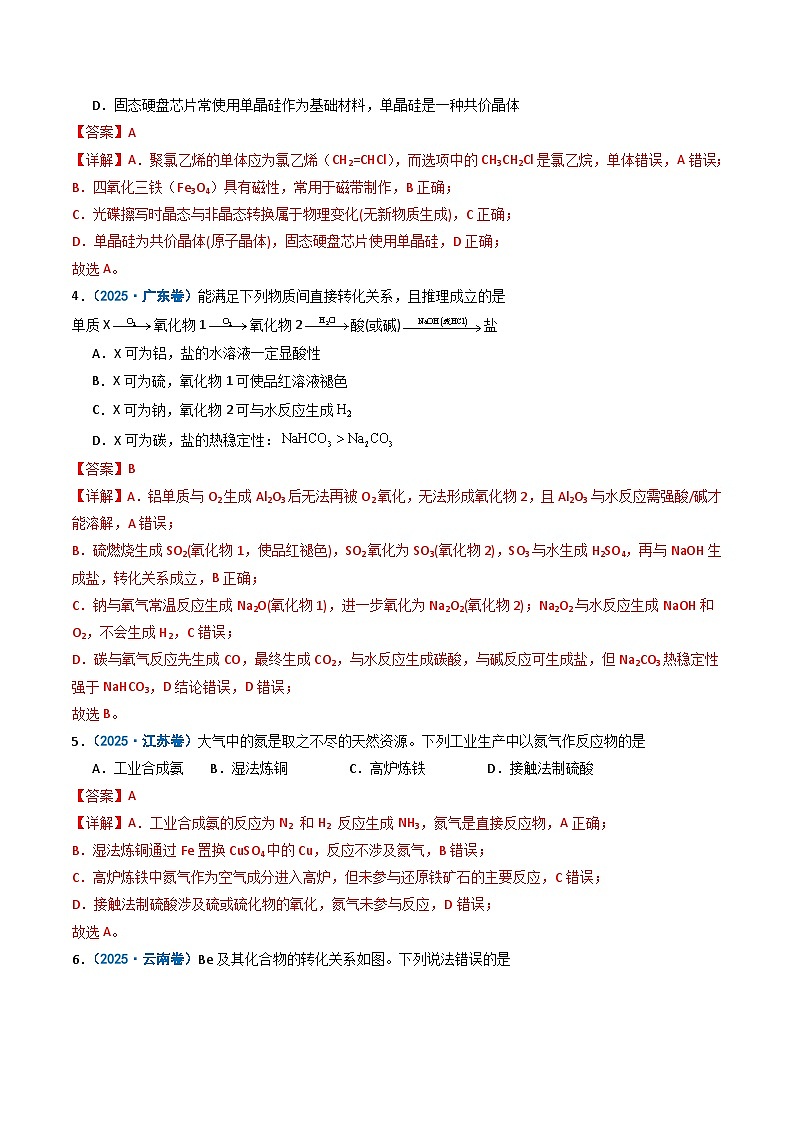 备战2026年高考化学（2025年真题分类汇编通用版）专题01物质的分类与转化化学与STSE（解析版）第2页