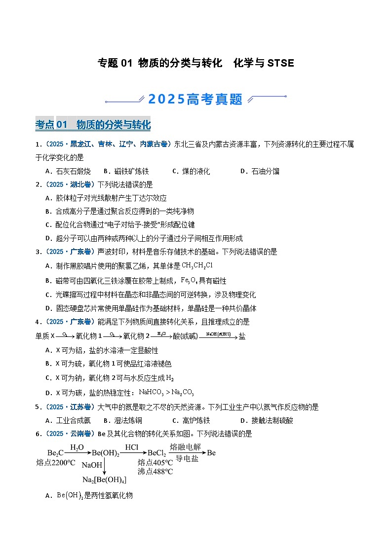 备战2026年高考化学（2025年真题分类汇编通用版）专题01物质的分类与转化化学与STSE（原卷版）第1页