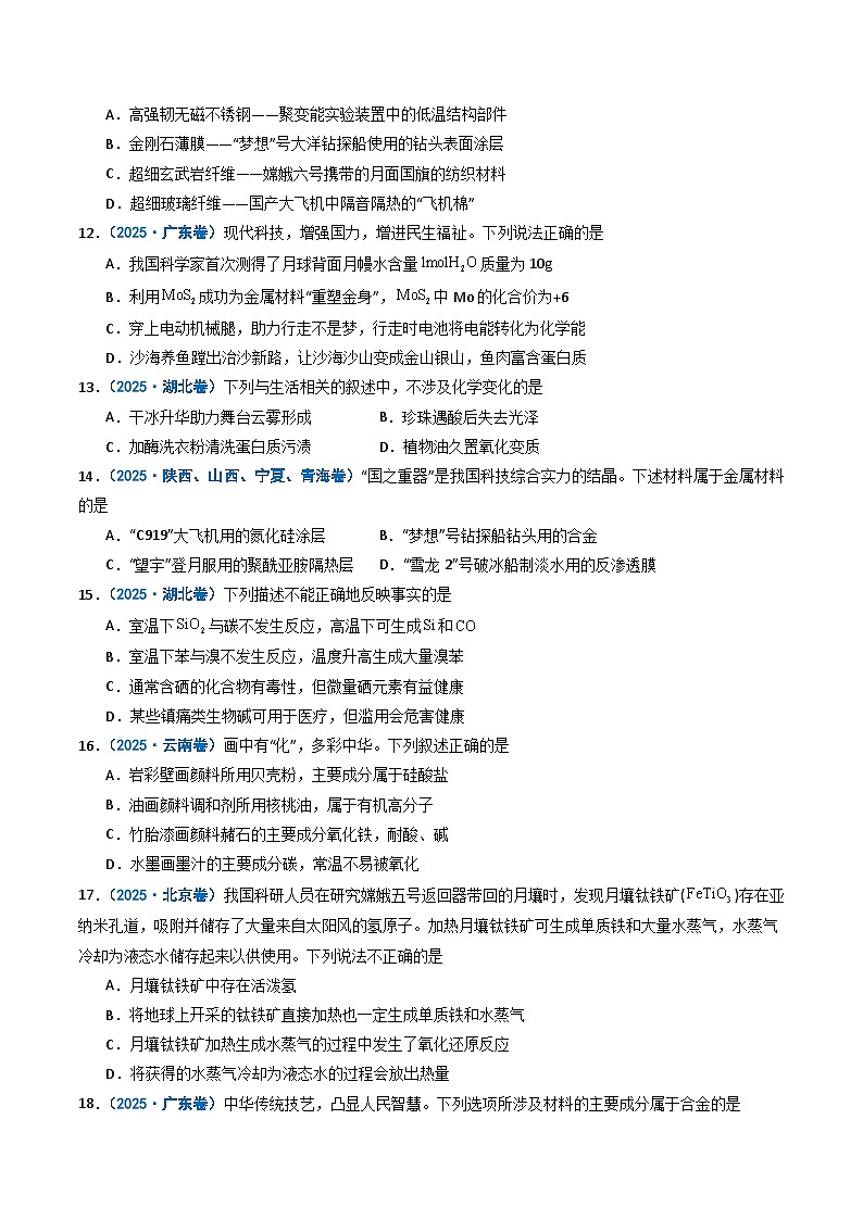 备战2026年高考化学（2025年真题分类汇编通用版）专题01物质的分类与转化化学与STSE（原卷版）第3页