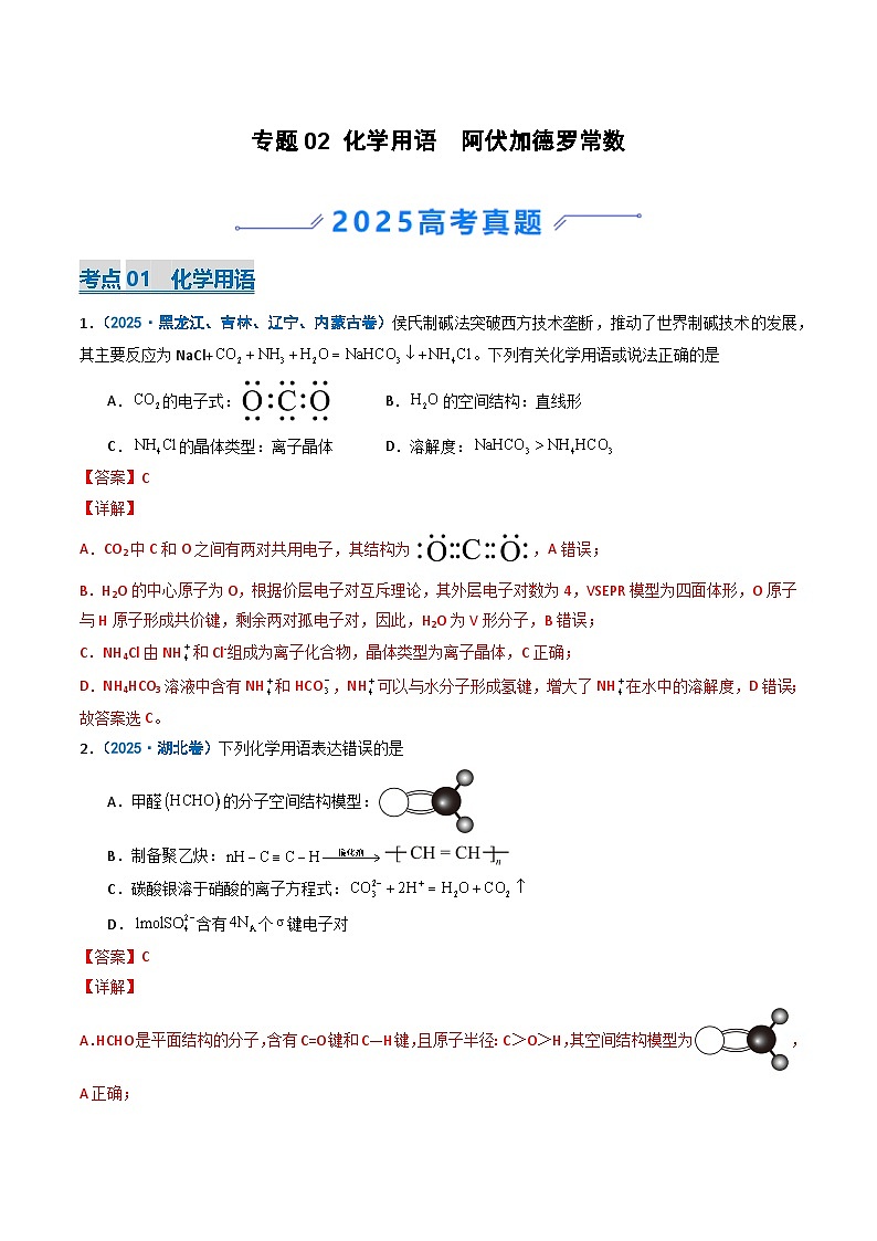 备战2026年高考化学（2025年真题分类汇编通用版）专题02化学用语阿伏加德罗常数（解析版）第1页
