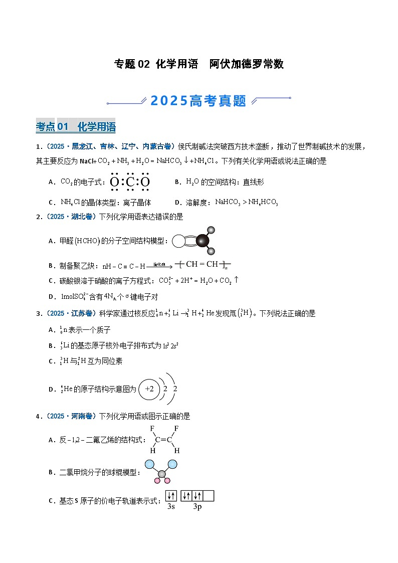 备战2026年高考化学（2025年真题分类汇编通用版）专题02化学用语阿伏加德罗常数（原卷版）第1页