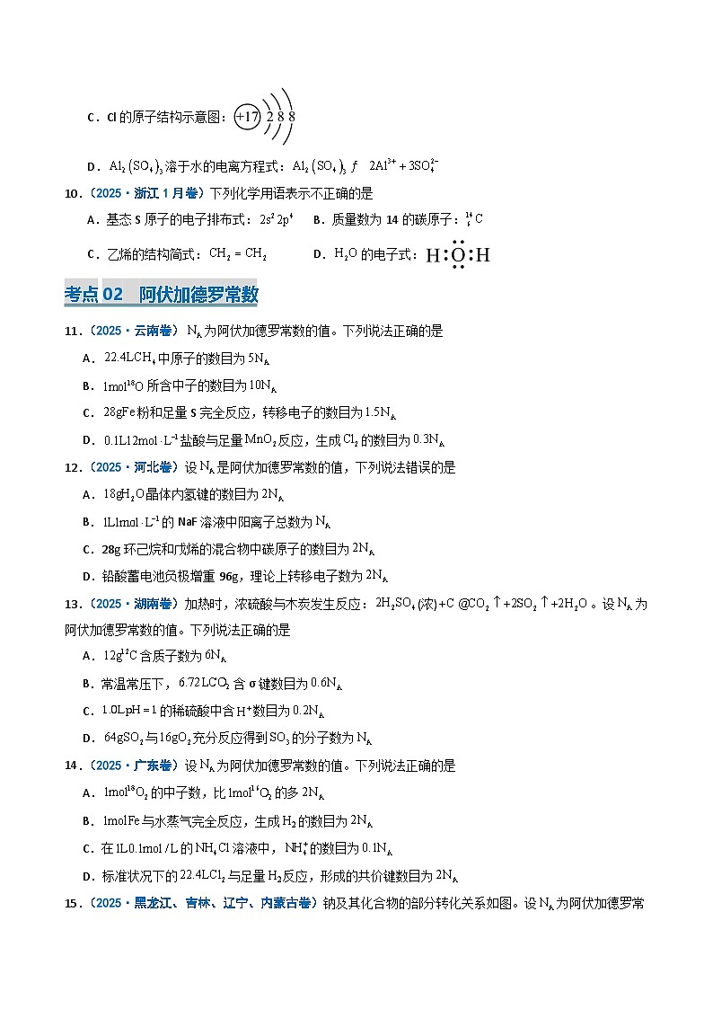 备战2026年高考化学（2025年真题分类汇编通用版）专题02化学用语阿伏加德罗常数（原卷版）第3页
