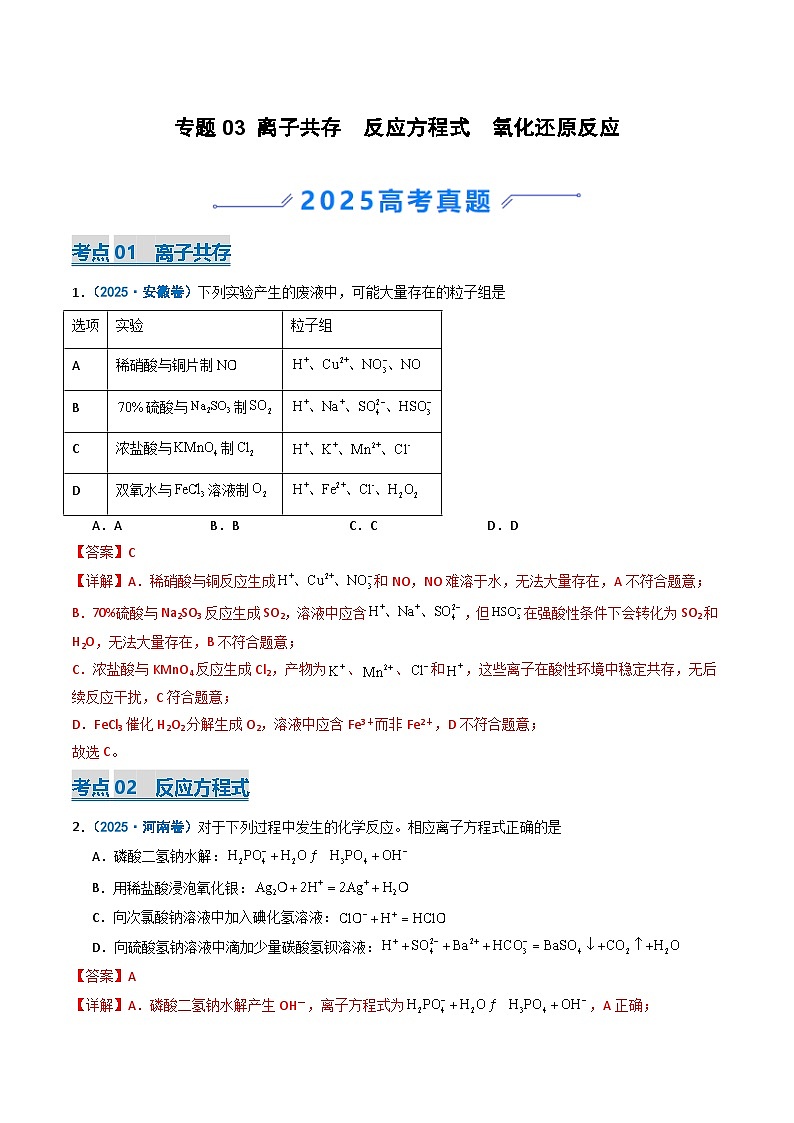 备战2026年高考化学（2025年真题分类汇编通用版）专题03离子共存反应方程式氧化还原反应（解析版）第1页