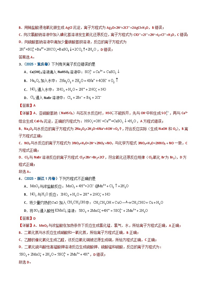 备战2026年高考化学（2025年真题分类汇编通用版）专题03离子共存反应方程式氧化还原反应（解析版）第2页
