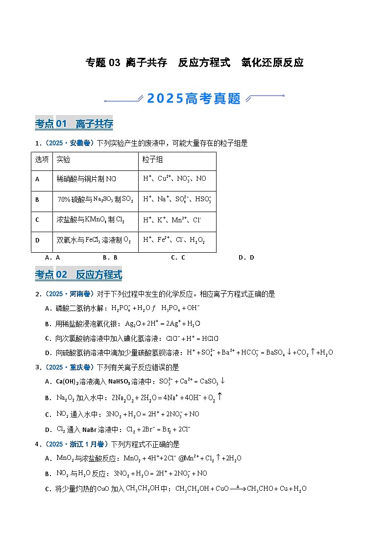 备战2026年高考化学（2025年真题分类汇编通用版）专题03离子共存反应方程式氧化还原反应（原卷版）第1页