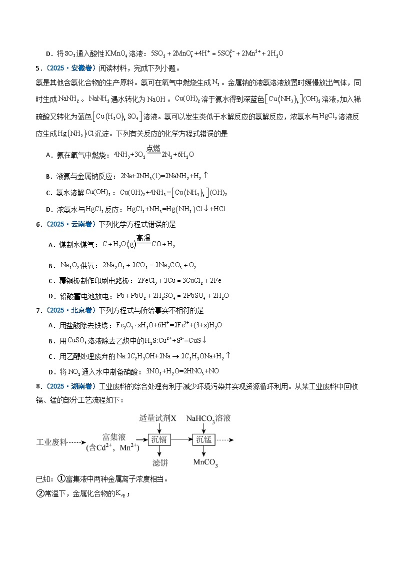 备战2026年高考化学（2025年真题分类汇编通用版）专题03离子共存反应方程式氧化还原反应（原卷版）第2页