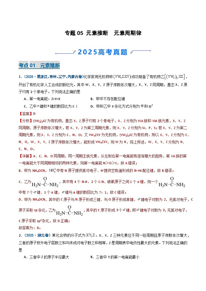 备战2026年高考化学（2025年真题分类汇编通用版）专题05元素推断元素周期律（解析版）第1页