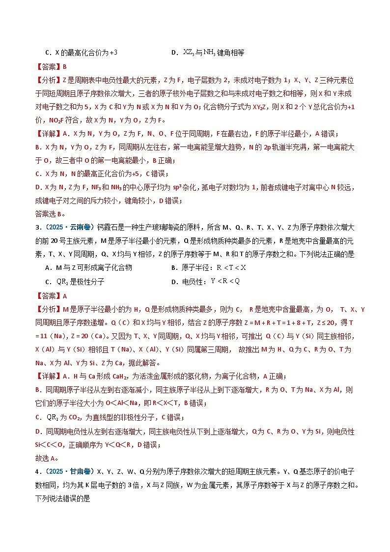备战2026年高考化学（2025年真题分类汇编通用版）专题05元素推断元素周期律（解析版）第2页
