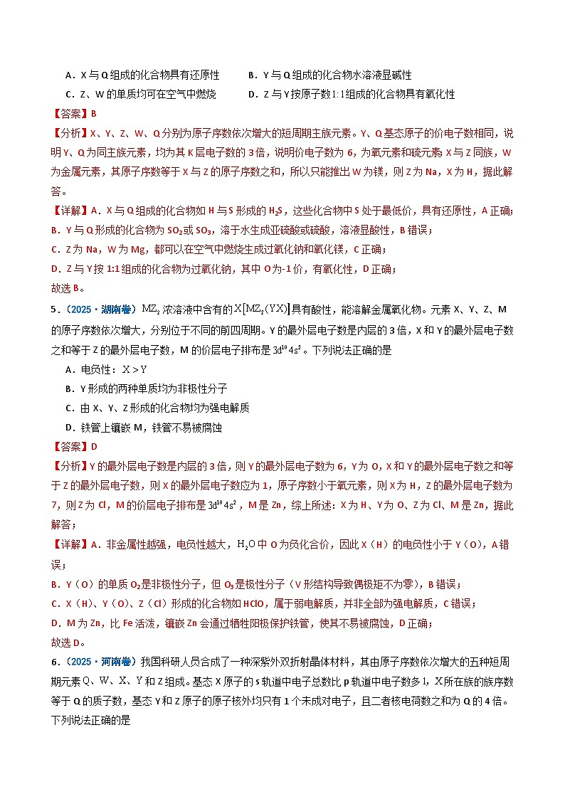 备战2026年高考化学（2025年真题分类汇编通用版）专题05元素推断元素周期律（解析版）第3页
