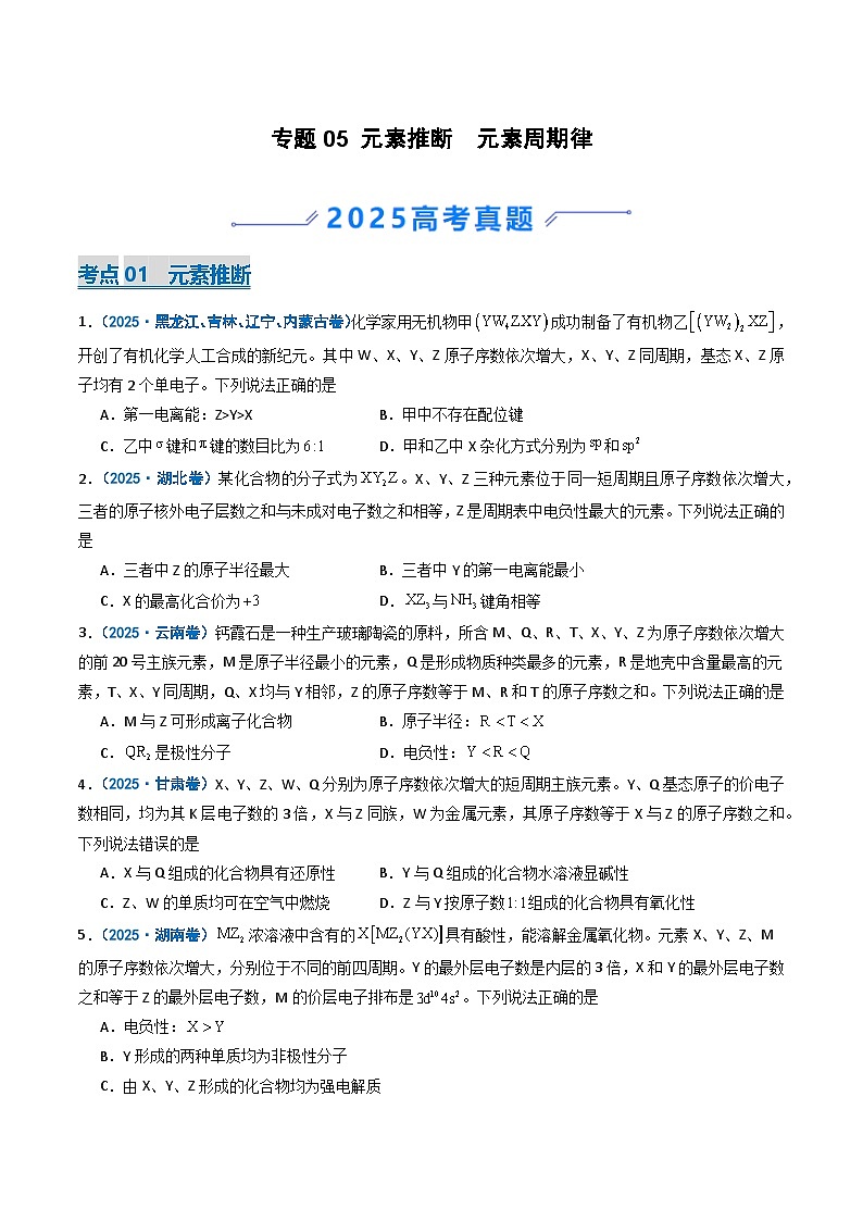 备战2026年高考化学（2025年真题分类汇编通用版）专题05元素推断元素周期律（原卷版）第1页