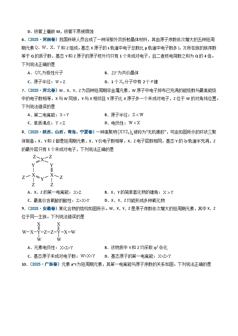 备战2026年高考化学（2025年真题分类汇编通用版）专题05元素推断元素周期律（原卷版）第2页