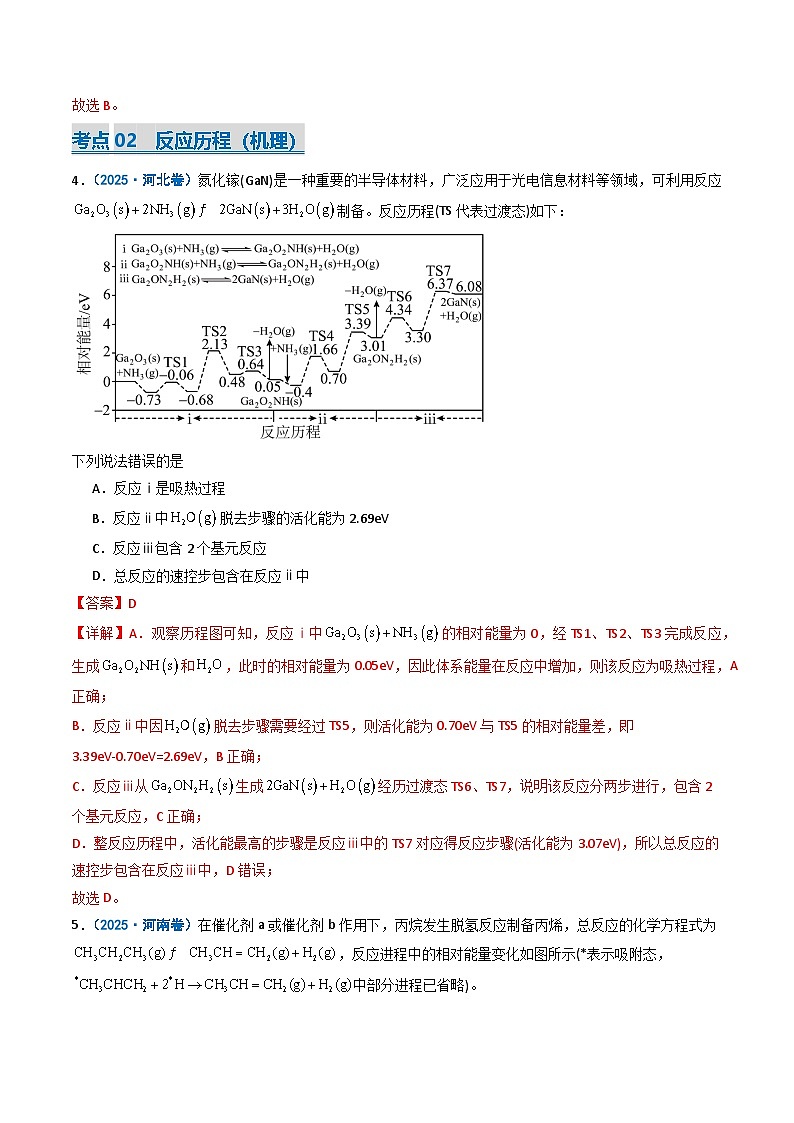 备战2026年高考化学（2025年真题分类汇编通用版）专题07化学反应的热效应反应历程（机理）（解析版）第3页