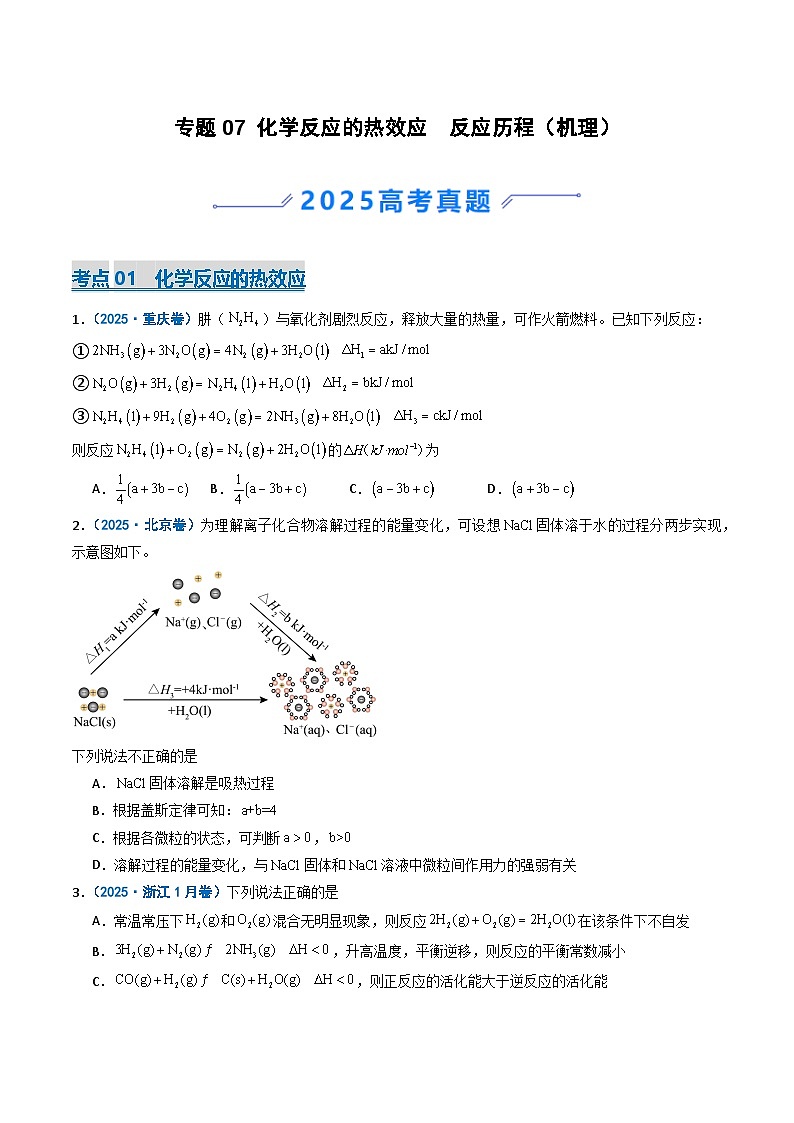 备战2026年高考化学（2025年真题分类汇编通用版）专题07化学反应的热效应反应历程（机理）（原卷版）第1页