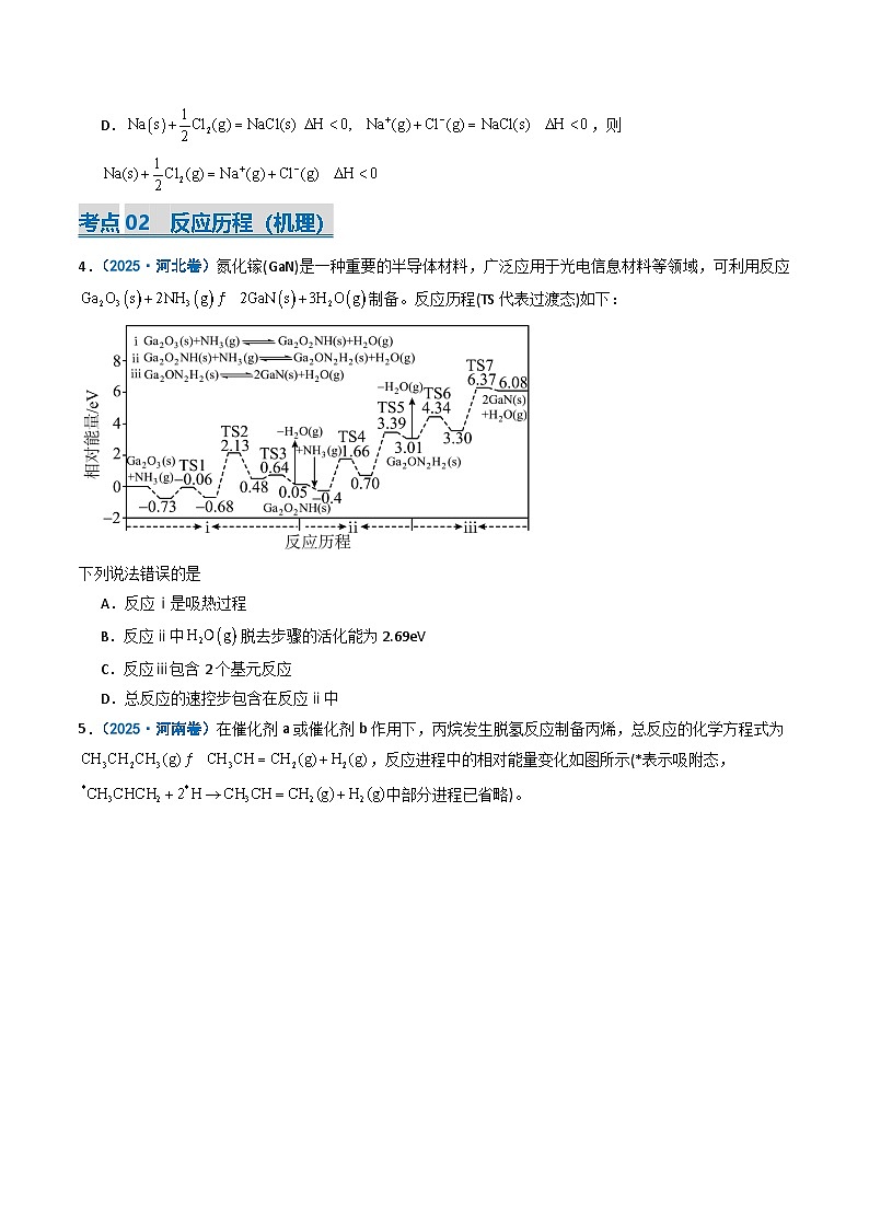 备战2026年高考化学（2025年真题分类汇编通用版）专题07化学反应的热效应反应历程（机理）（原卷版）第2页