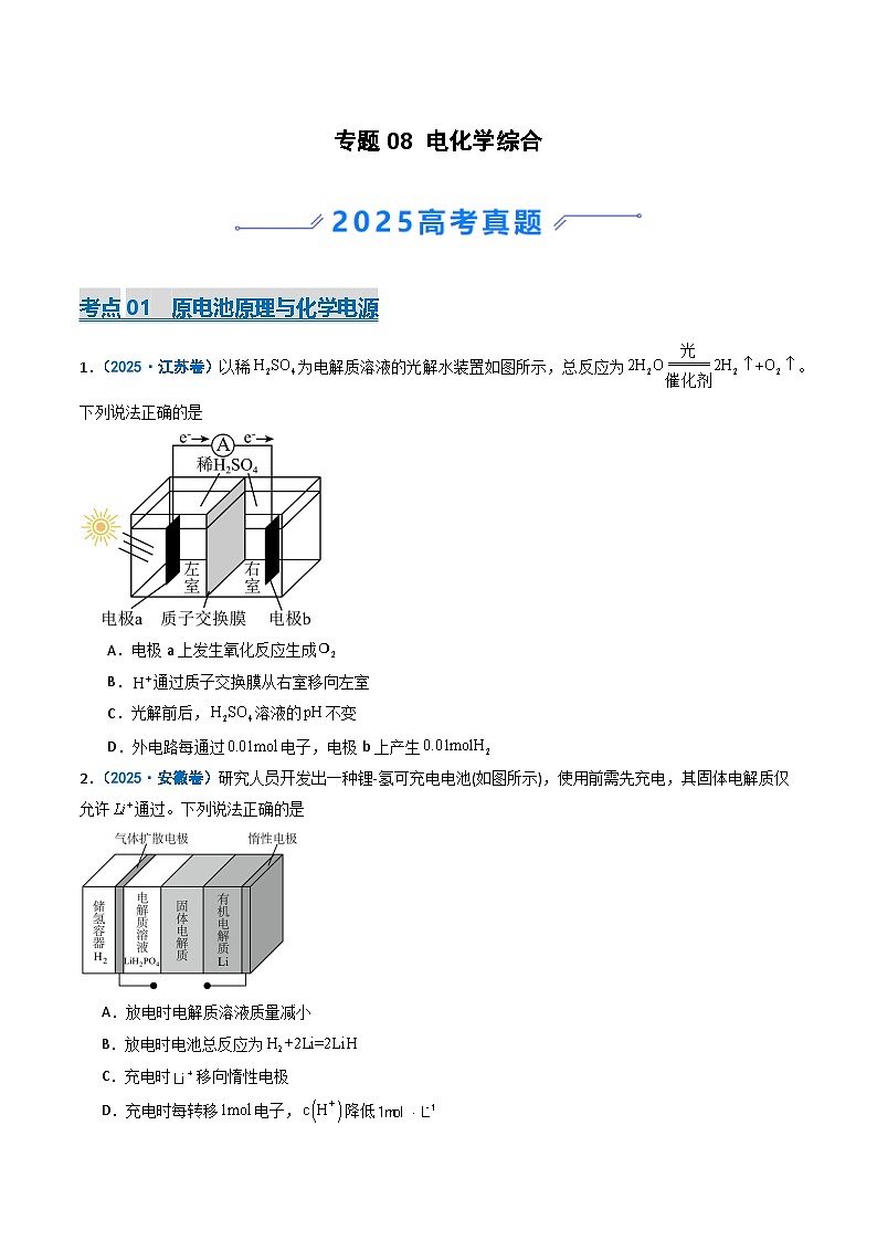 备战2026年高考化学（2025年真题分类汇编通用版）专题08电化学综合（原卷版）第1页