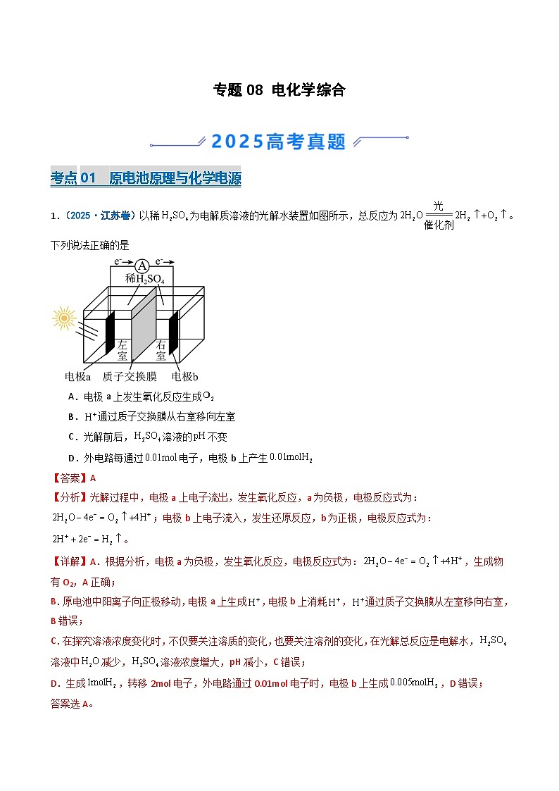 备战2026年高考化学（2025年真题分类汇编通用版）专题08电化学综合（解析版）第1页