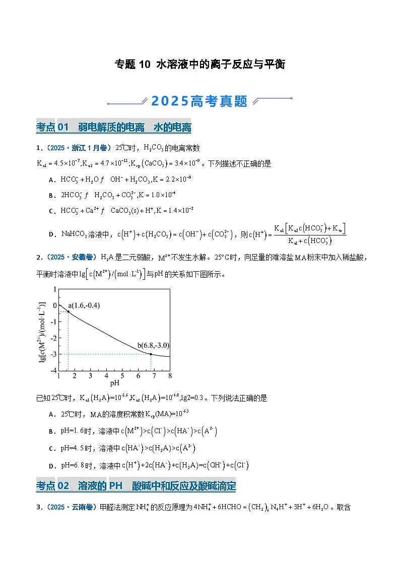 备战2026年高考化学（2025年真题分类汇编通用版）专题10水溶液中的离子反应与平衡（原卷版）第1页