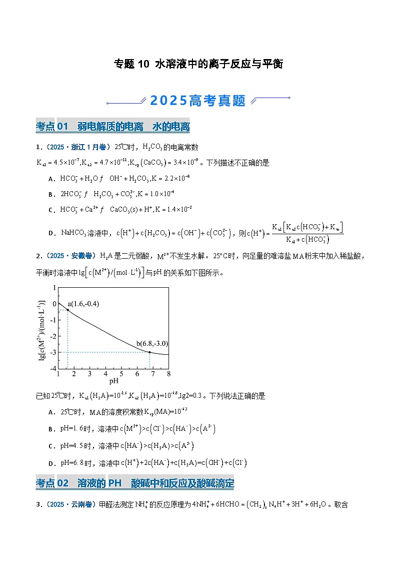 备战2026年高考化学（2025年真题分类汇编通用版）专题10水溶液中的离子反应与平衡（原卷版）第1页