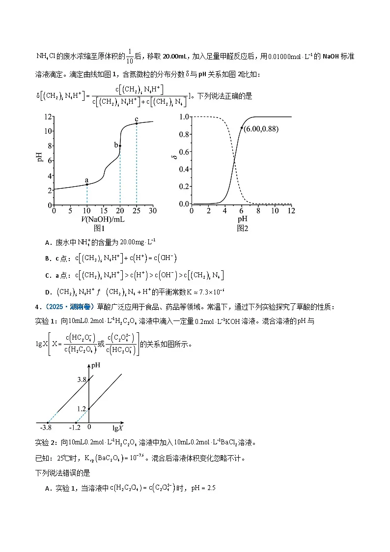 备战2026年高考化学（2025年真题分类汇编通用版）专题10水溶液中的离子反应与平衡（原卷版）第2页