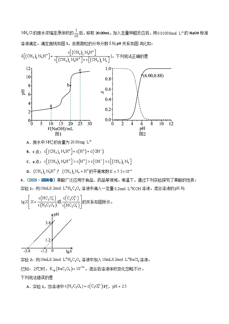 备战2026年高考化学（2025年真题分类汇编通用版）专题10水溶液中的离子反应与平衡（原卷版）第2页