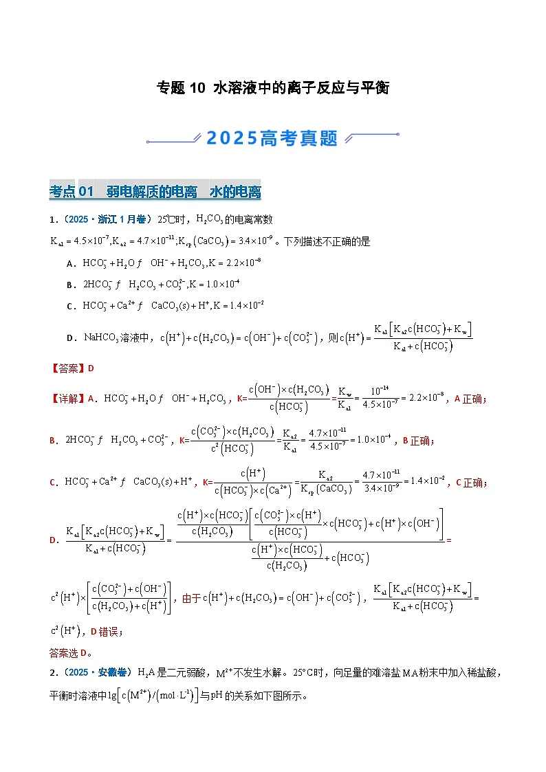 备战2026年高考化学（2025年真题分类汇编通用版）专题10水溶液中的离子反应与平衡（解析版）第1页