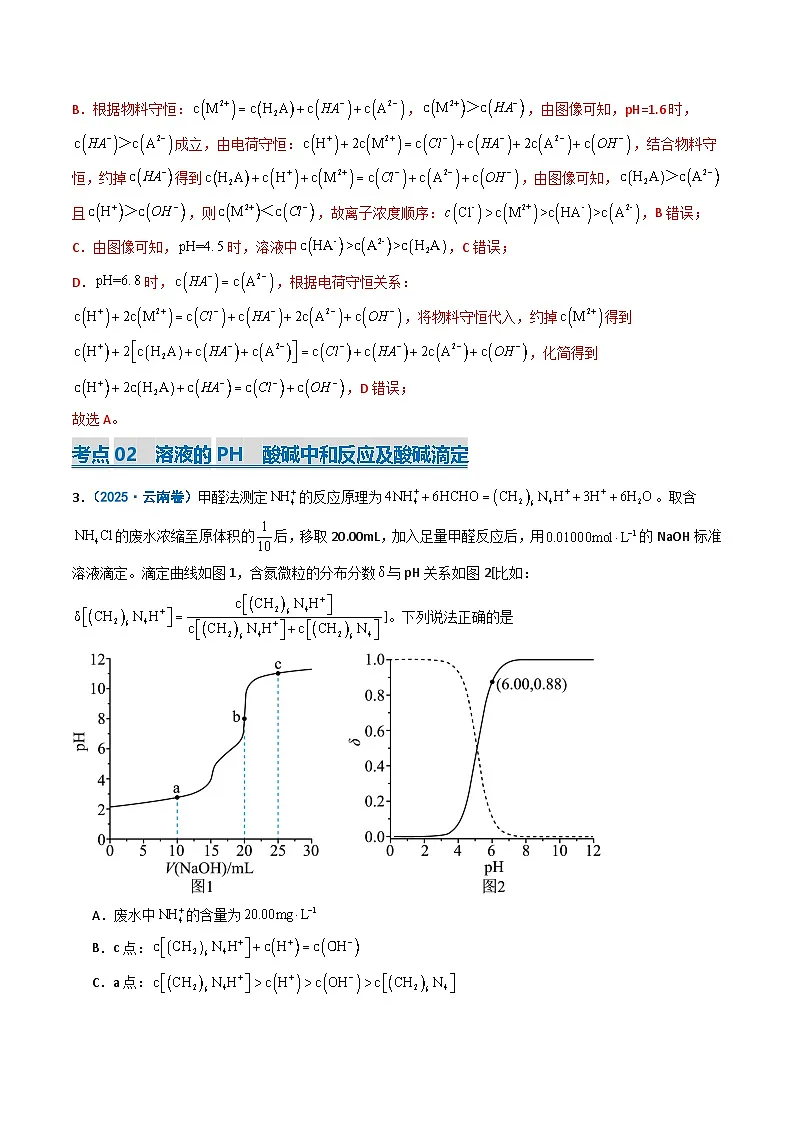 备战2026年高考化学（2025年真题分类汇编通用版）专题10水溶液中的离子反应与平衡（解析版）第3页