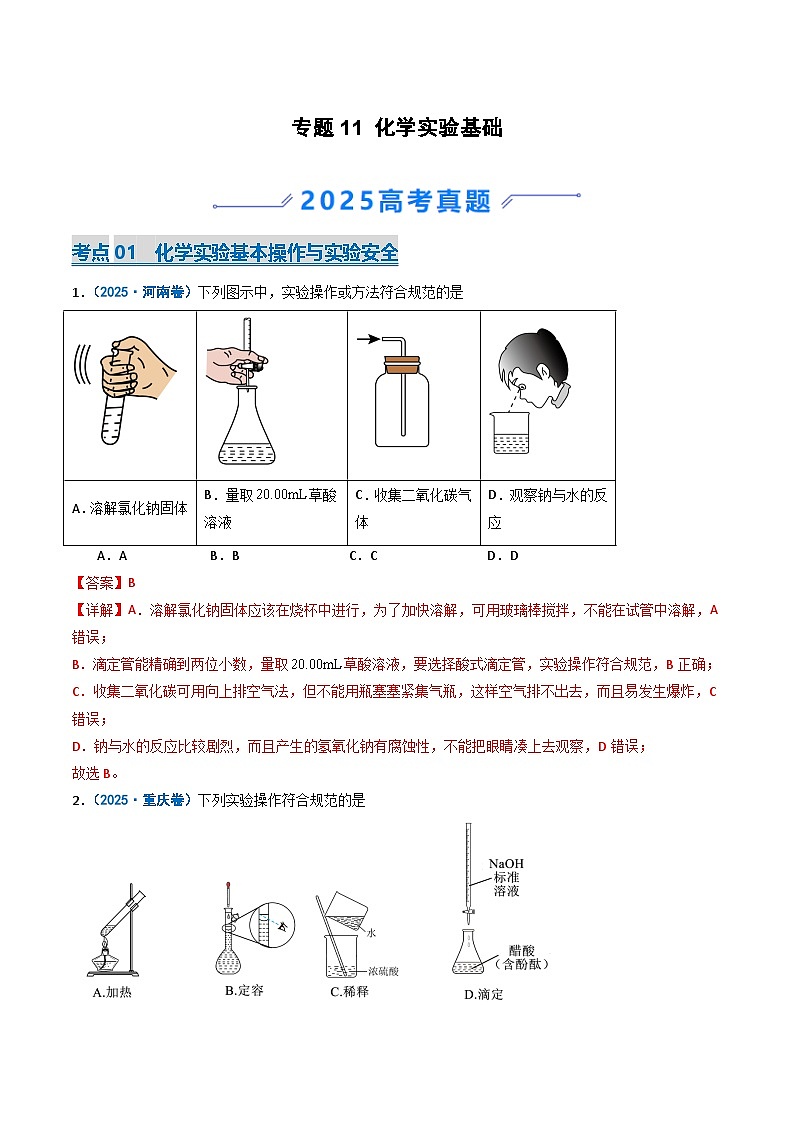 备战2026年高考化学（2025年真题分类汇编通用版）专题11化学实验基础（解析版）第1页