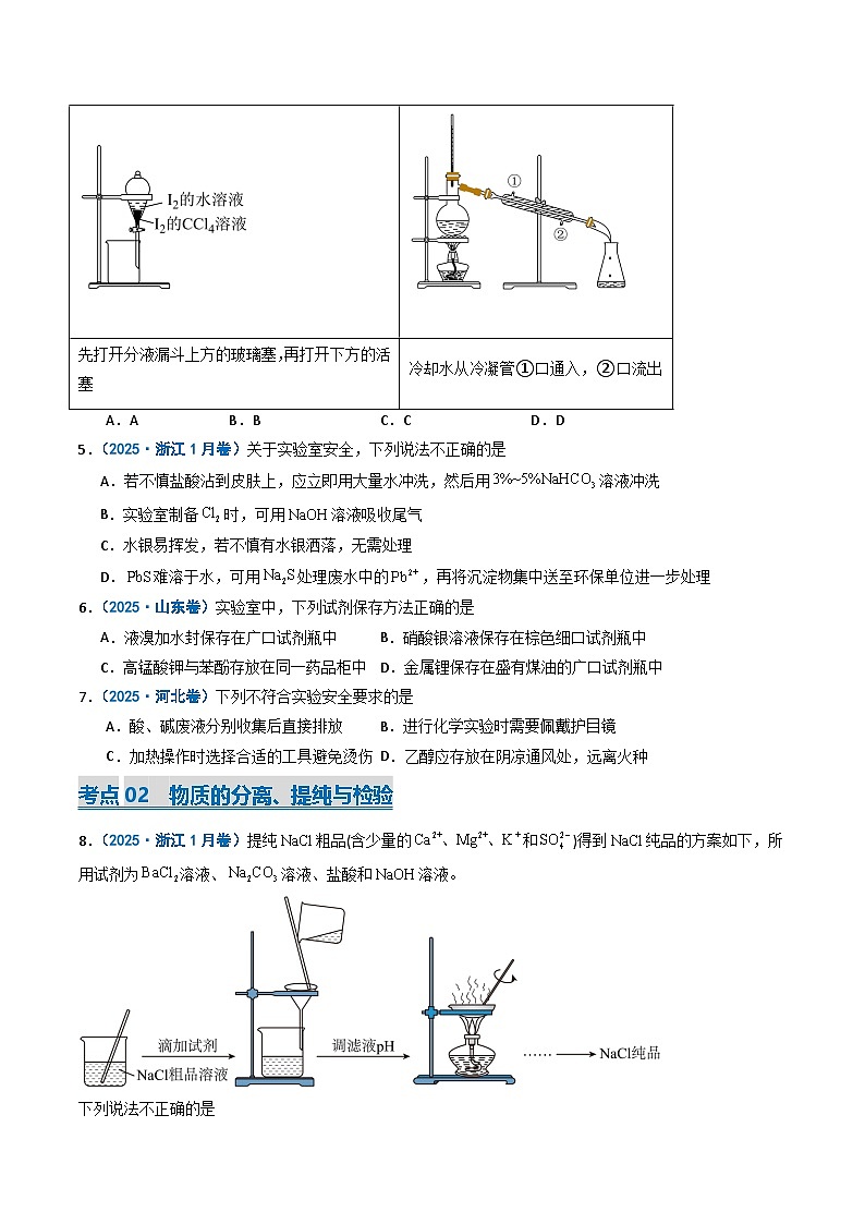 备战2026年高考化学（2025年真题分类汇编通用版）专题11化学实验基础（原卷版）第3页