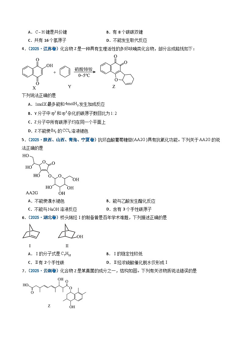 备战2026年高考化学（2025年真题分类汇编通用版）专题12有机化学基础（原卷版）第2页