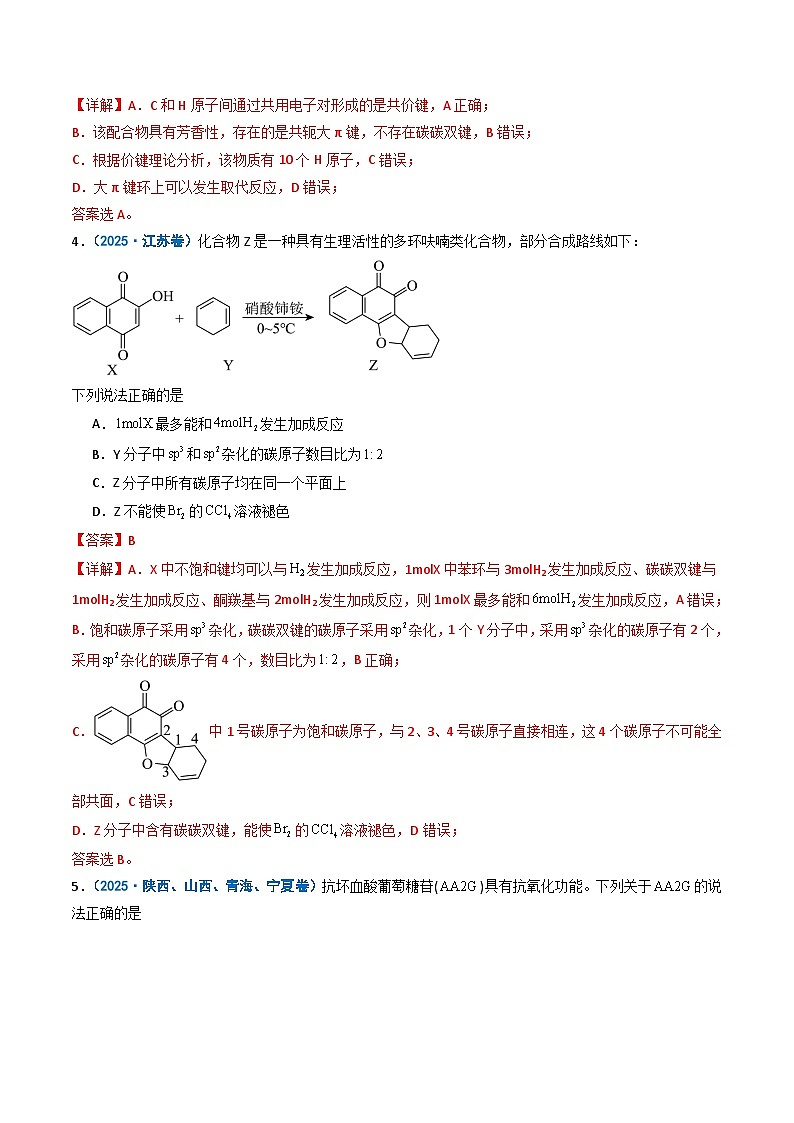 备战2026年高考化学（2025年真题分类汇编通用版）专题12有机化学基础（解析版）第3页