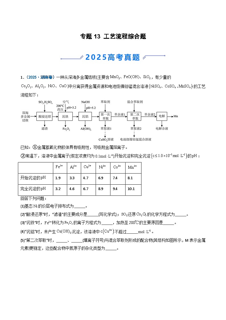 备战2026年高考化学（2025年真题分类汇编通用版）专题13工艺流程综合题（原卷版）第1页