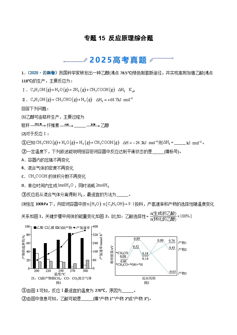 备战2026年高考化学（2025年真题分类汇编通用版）专题15反应原理综合题（解析版）第1页