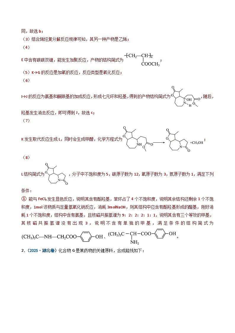 备战2026年高考化学（2025年真题分类汇编通用版）专题16有机合成与推断题（解析版）第3页