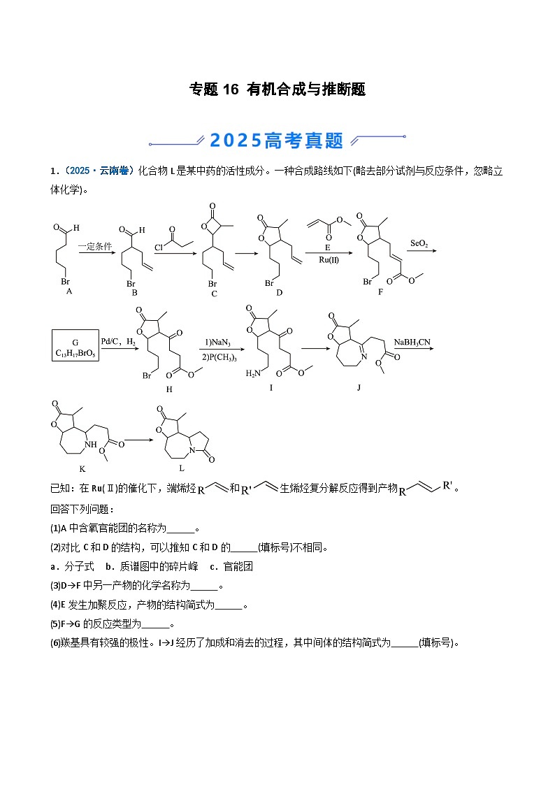 备战2026年高考化学（2025年真题分类汇编通用版）专题16有机合成与推断题（原卷版）第1页