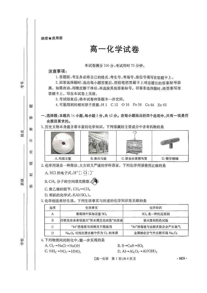 河南省创新发展联盟2024-2025学年高一下学期6月期末化学试题第1页