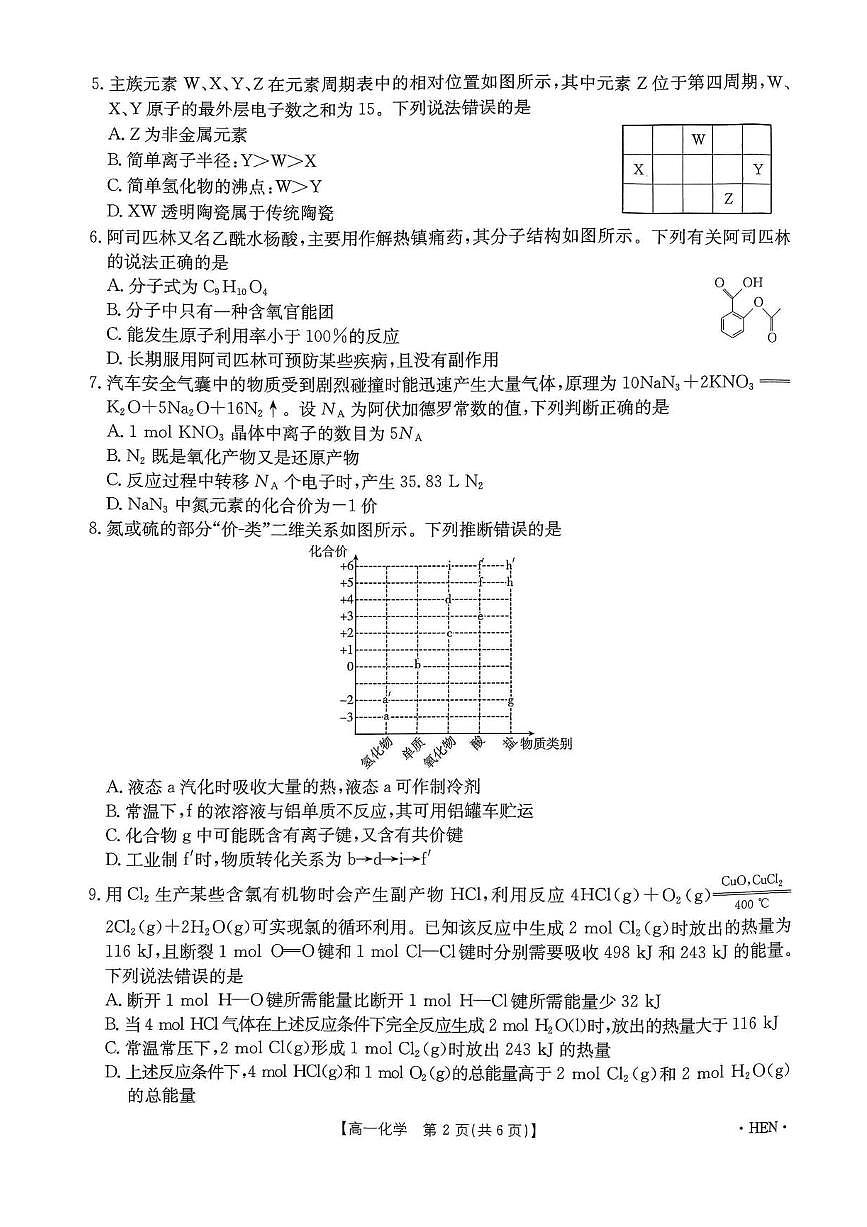河南省创新发展联盟2024-2025学年高一下学期6月期末化学试题第2页