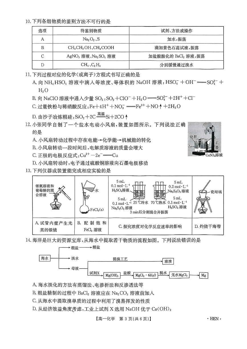 河南省创新发展联盟2024-2025学年高一下学期6月期末化学试题第3页