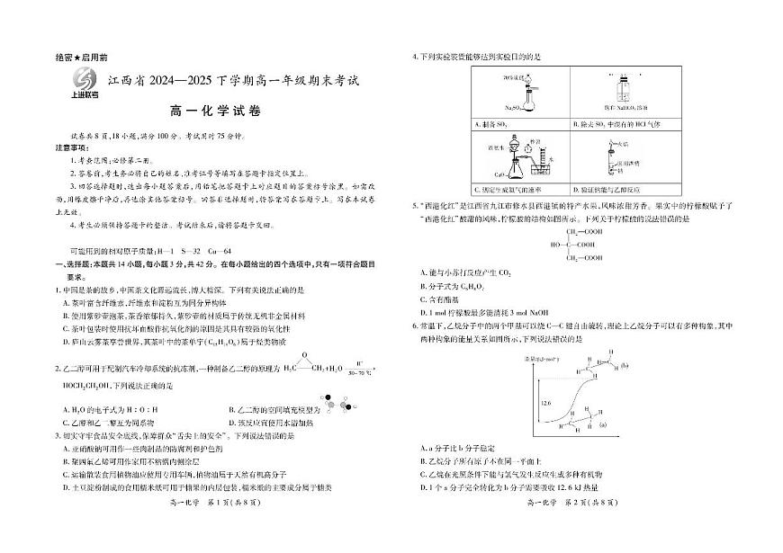 江西省上进教育联考2024-2025学年高一下学期期末考试化学试卷第1页