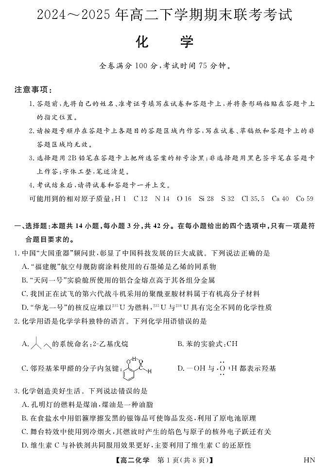 河南省金科新未来2024-2025学年高二下学期期末联考考试化学试卷第1页