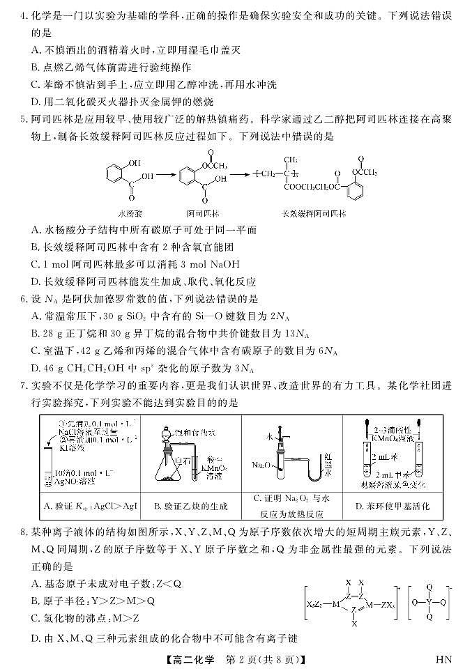 河南省金科新未来2024-2025学年高二下学期期末联考考试化学试卷第2页
