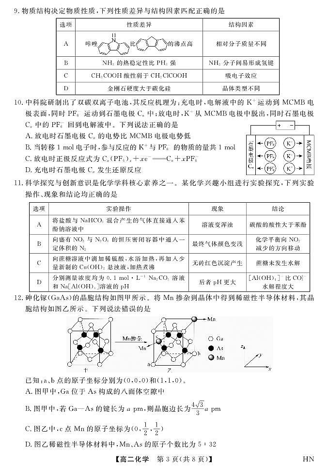 河南省金科新未来2024-2025学年高二下学期期末联考考试化学试卷第3页