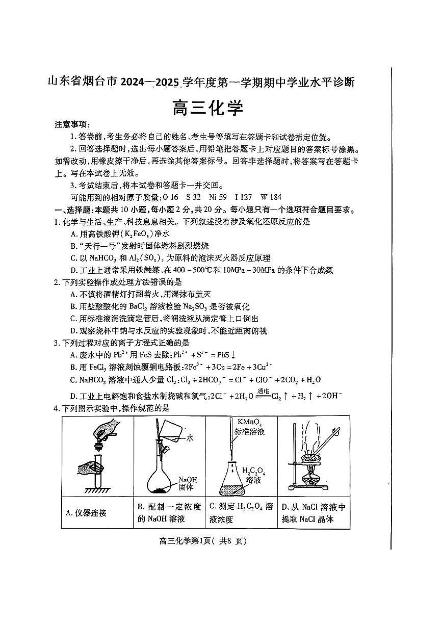 山东省烟台市2025届高三11月期中学业水平检测化学试卷+答案第1页